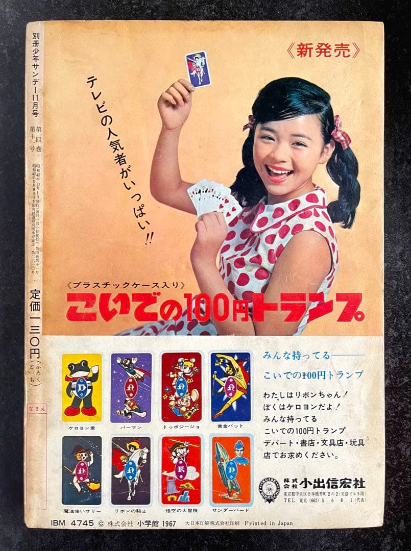 ●別冊少年サンデー 1967年 11月号