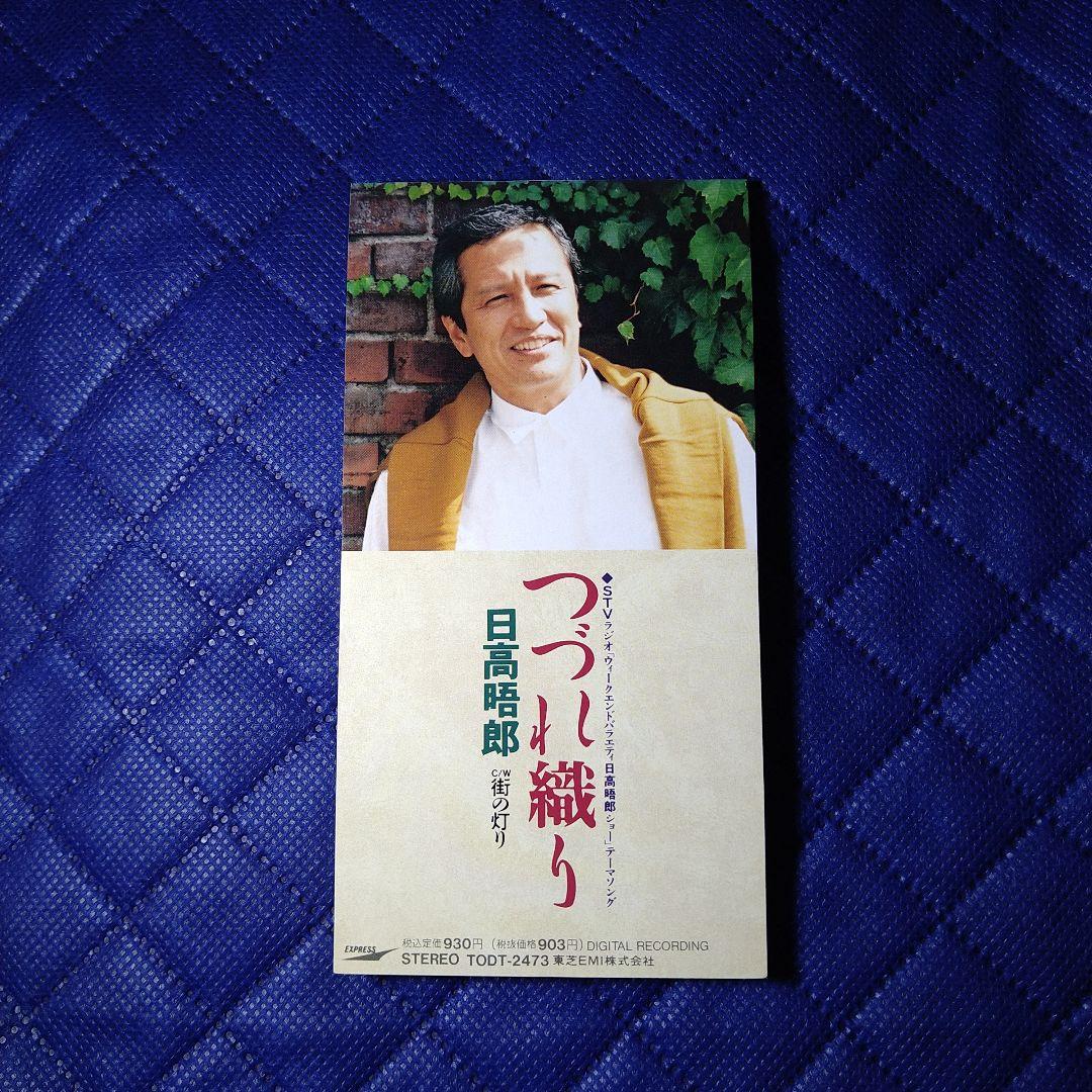 日高晤郎さん　つづれ織り　街の灯り　CDシングル　東芝EMI　希少