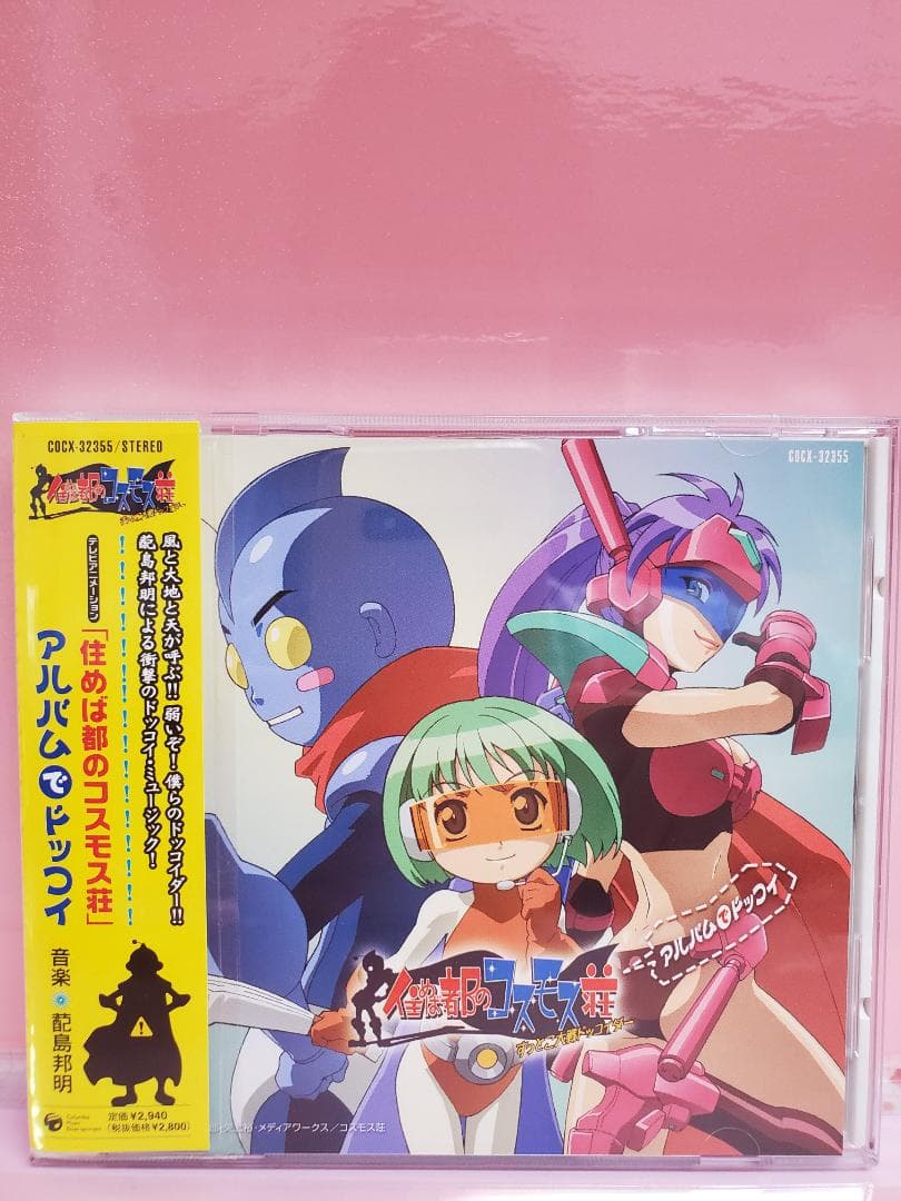 住めば都のコスモス荘　アルバムでドッコイ