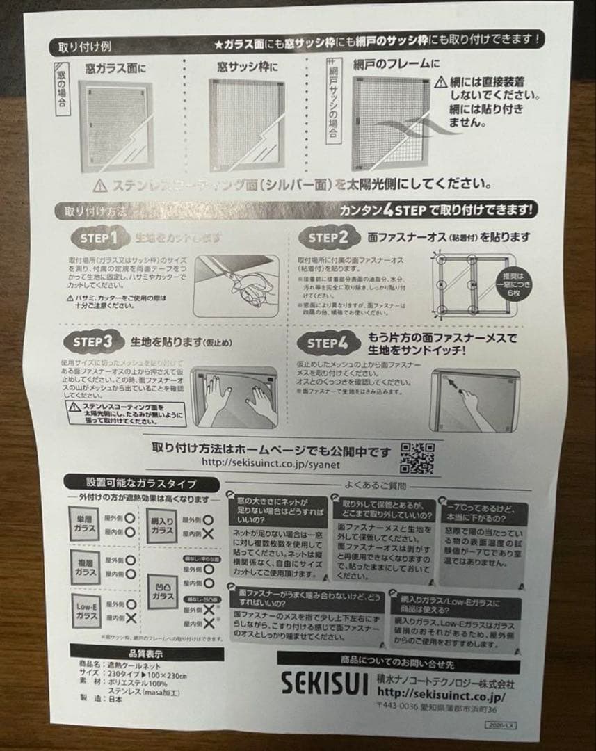 新品未使用　SEKISUI 遮熱クールネット100×230cm 4枚セット