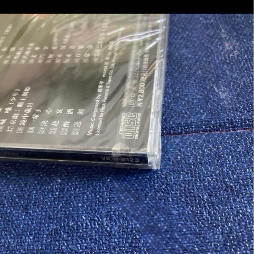 さらば、わが愛～覇王別姫 オリジナルサウンドトラック　新品未開封　サントラ　CD