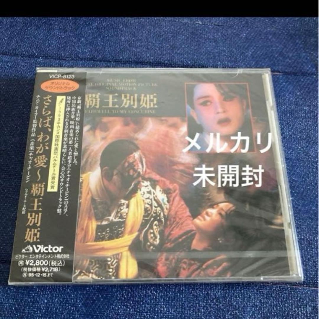 さらば、わが愛～覇王別姫 オリジナルサウンドトラック　新品未開封　サントラ　CD