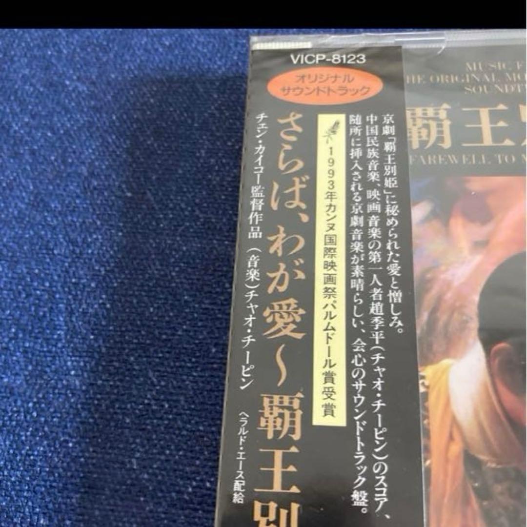 さらば、わが愛～覇王別姫 オリジナルサウンドトラック　新品未開封　サントラ　CD