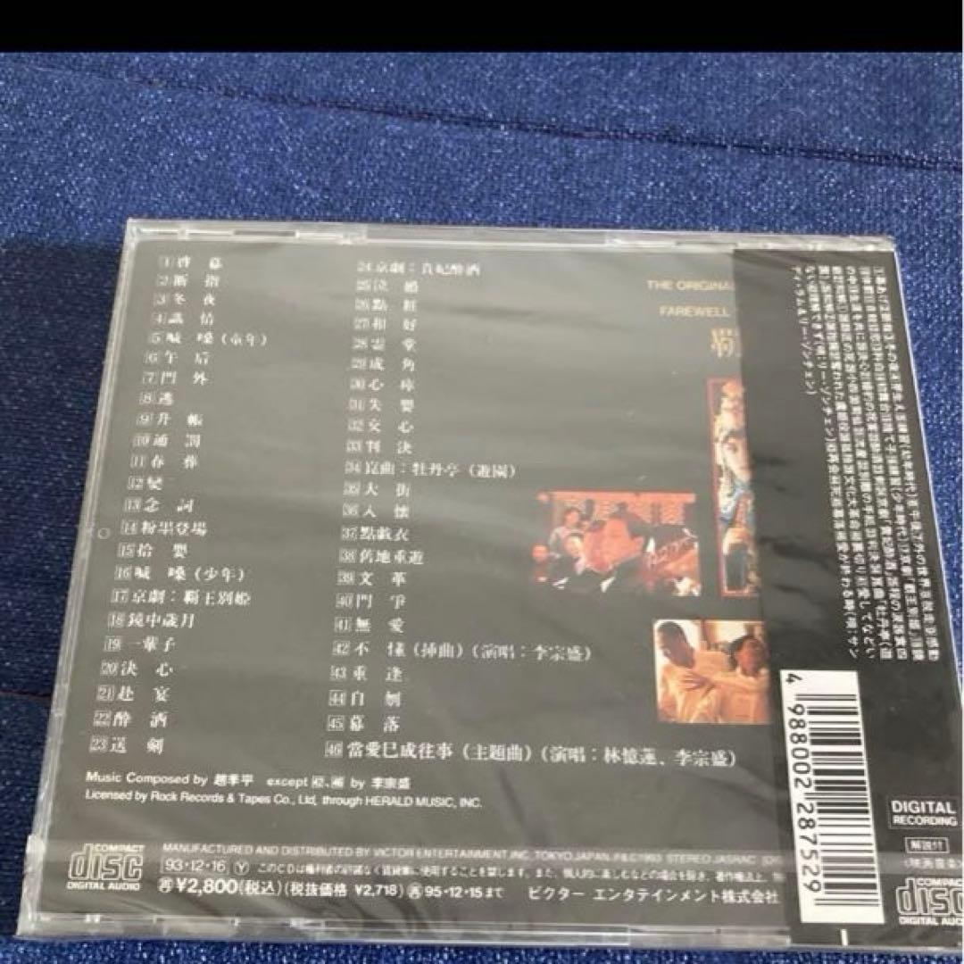 さらば、わが愛～覇王別姫 オリジナルサウンドトラック　新品未開封　サントラ　CD