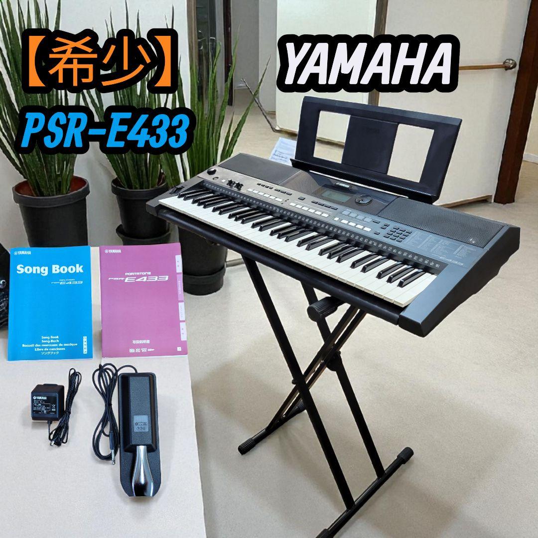 【廃番品】YAMAHA 2012年製 PSR-E433 電子ピアノ キーボード