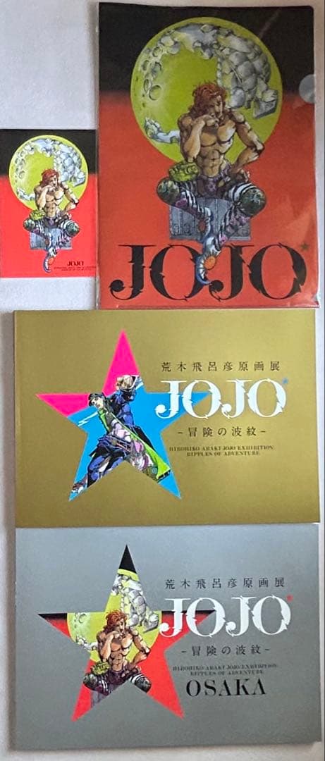 荒木飛呂彦原画展 公式図録 2冊セット　 DIOポストカード クリアファイル付