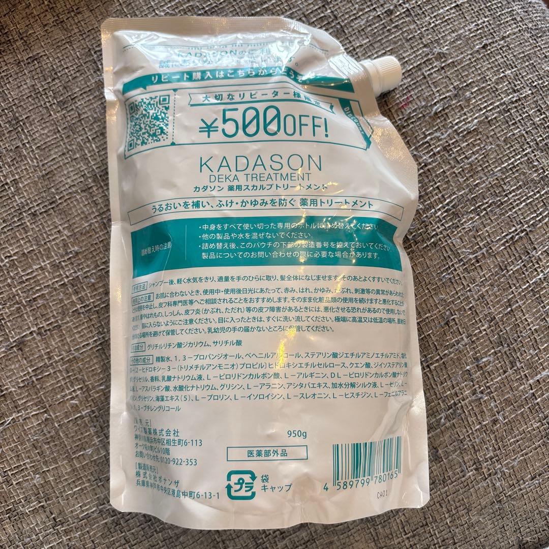 KADASON トリートメント カダソン　でかソン