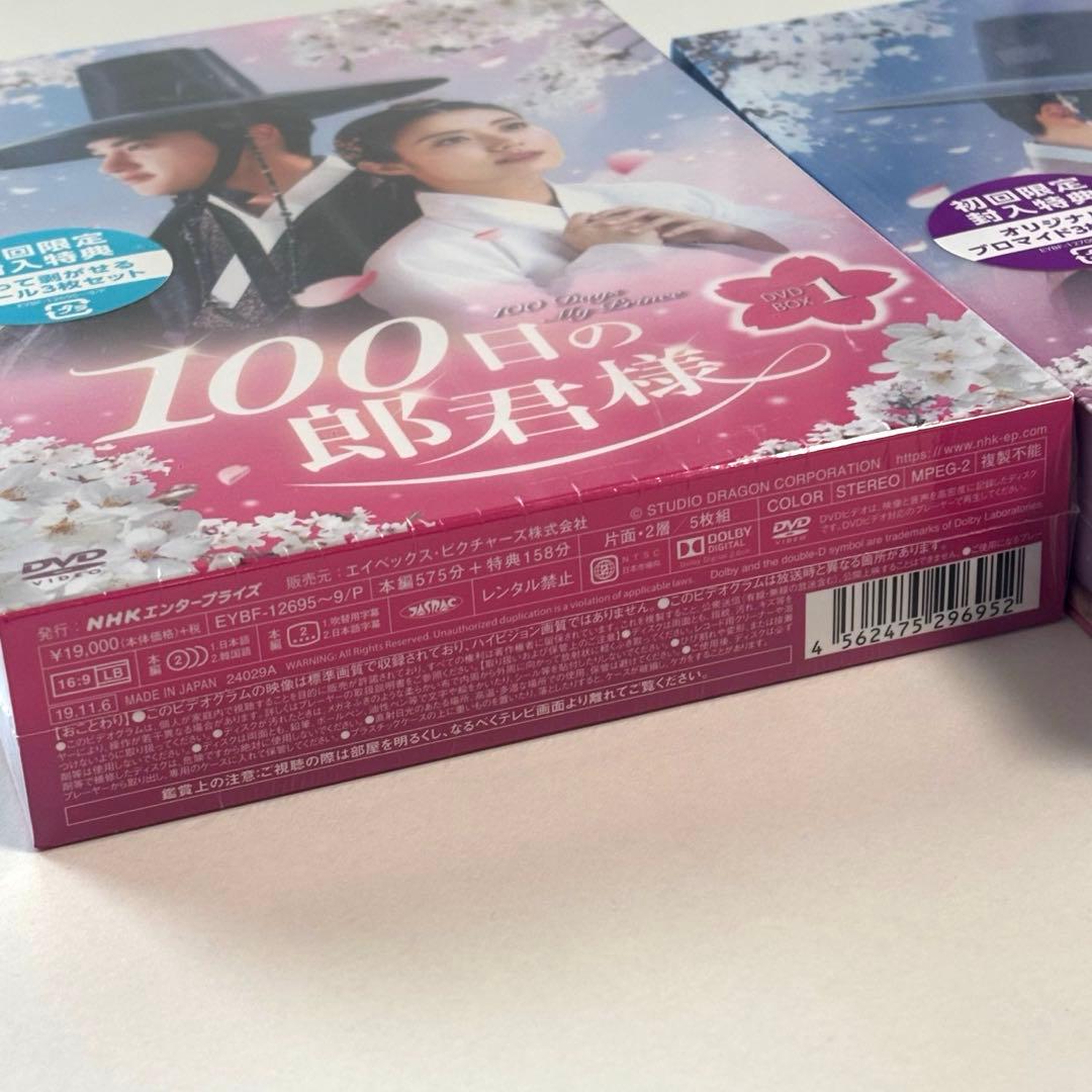 100日の郎君様 DVD BOX 1・2 初回盤未開封 Amazon特典付き