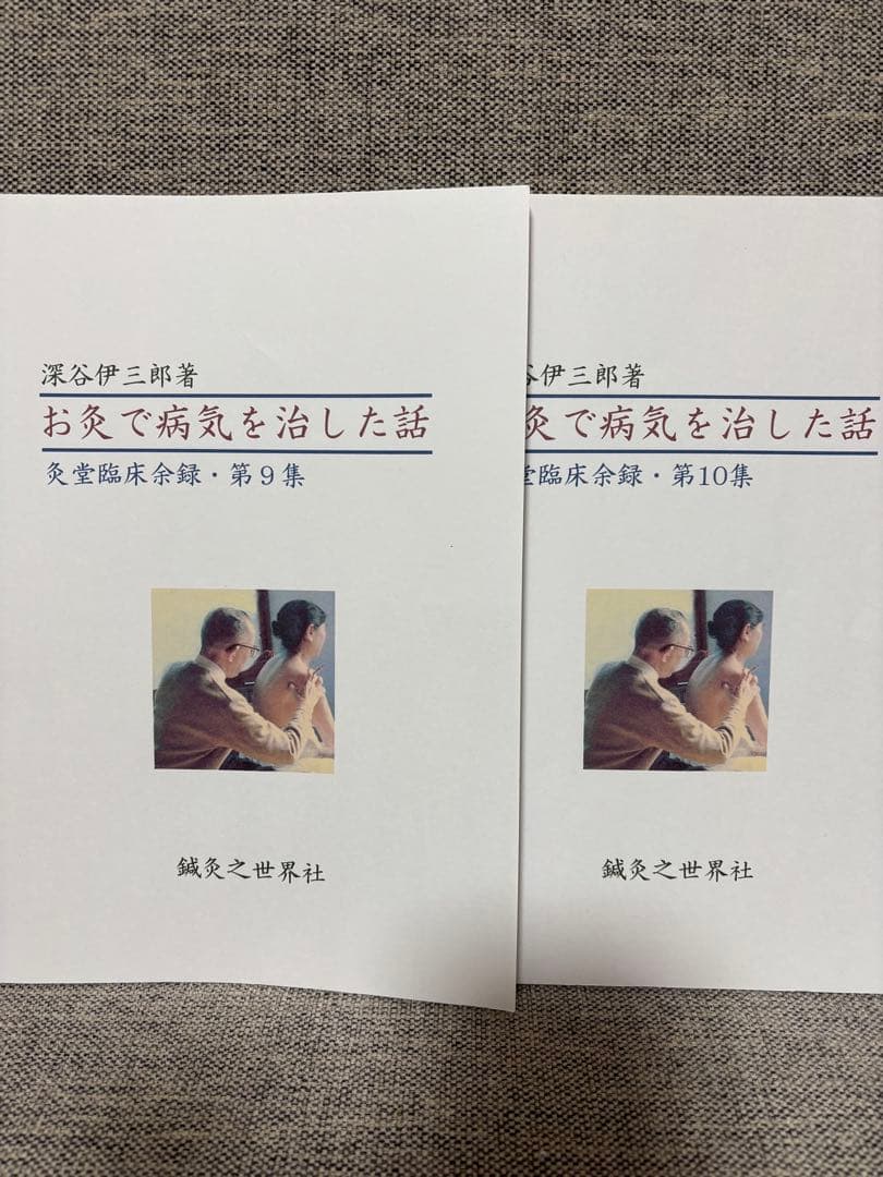 深谷伊三郎　お灸で病気を治した話　全10冊セット