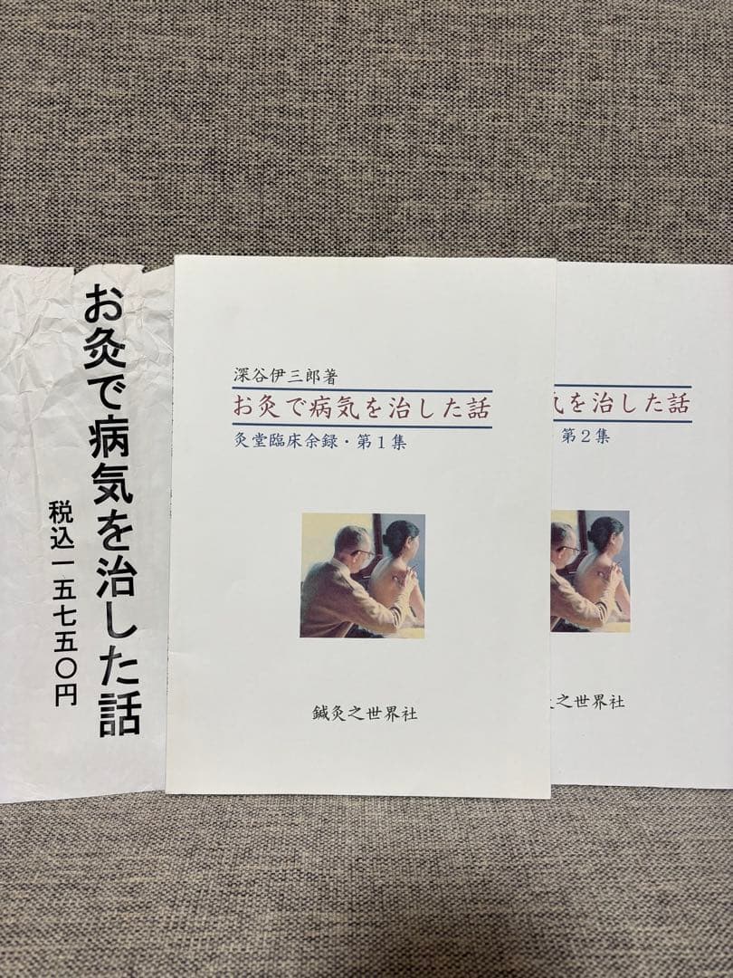 深谷伊三郎　お灸で病気を治した話　全10冊セット