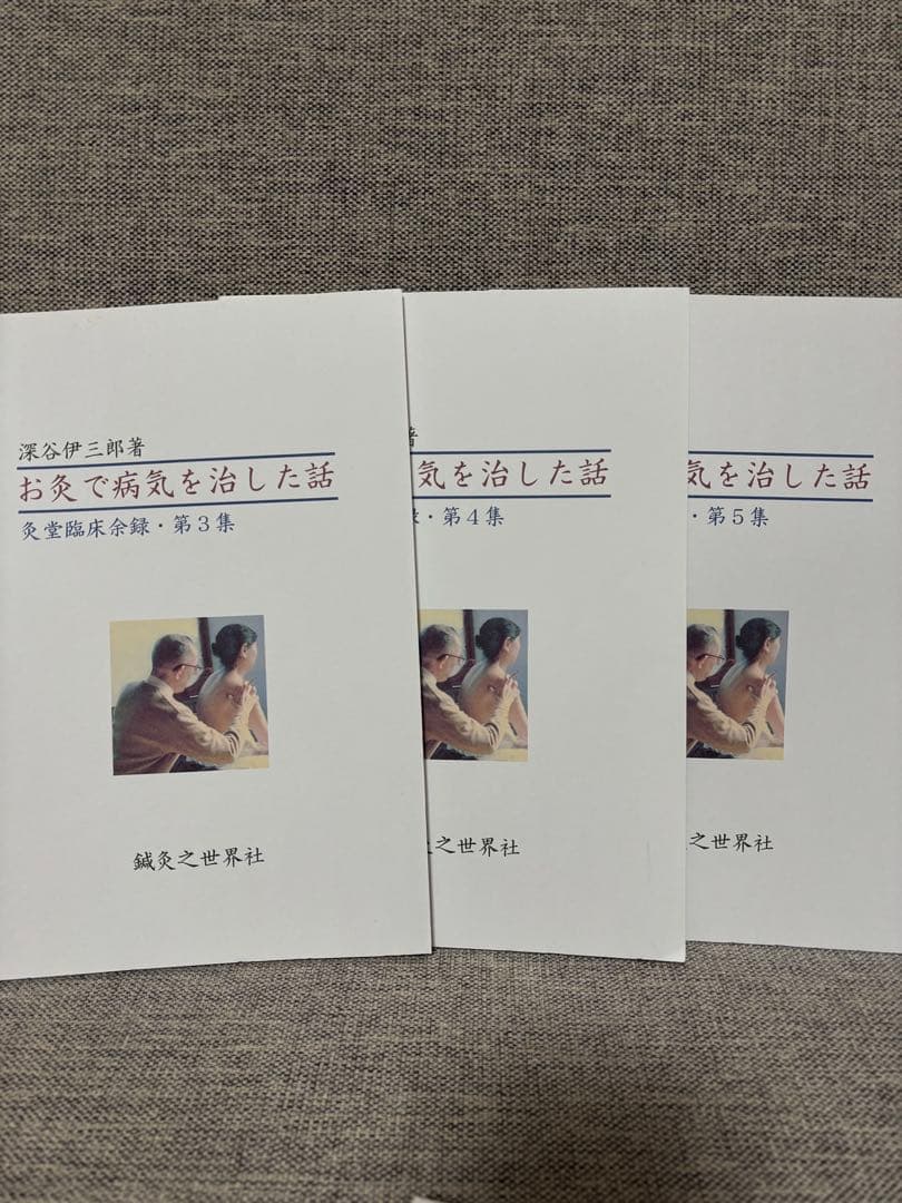 深谷伊三郎　お灸で病気を治した話　全10冊セット