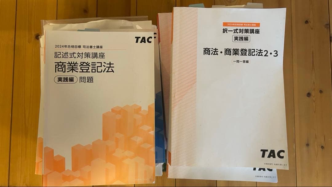 TAC 司法書士　2024年　上級本科生講座　テキストのみ　DVDなし