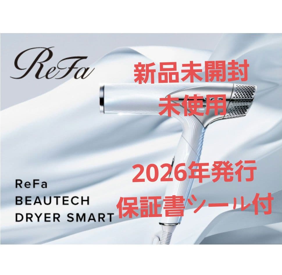 【新品未開封】ReFa リファ ビューテック ドライヤースマート
