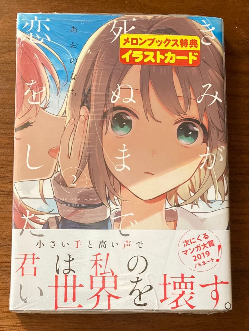 【新品未開封】きみが死ぬまで恋をしたい 2巻 メロンブックス特典付き 初版