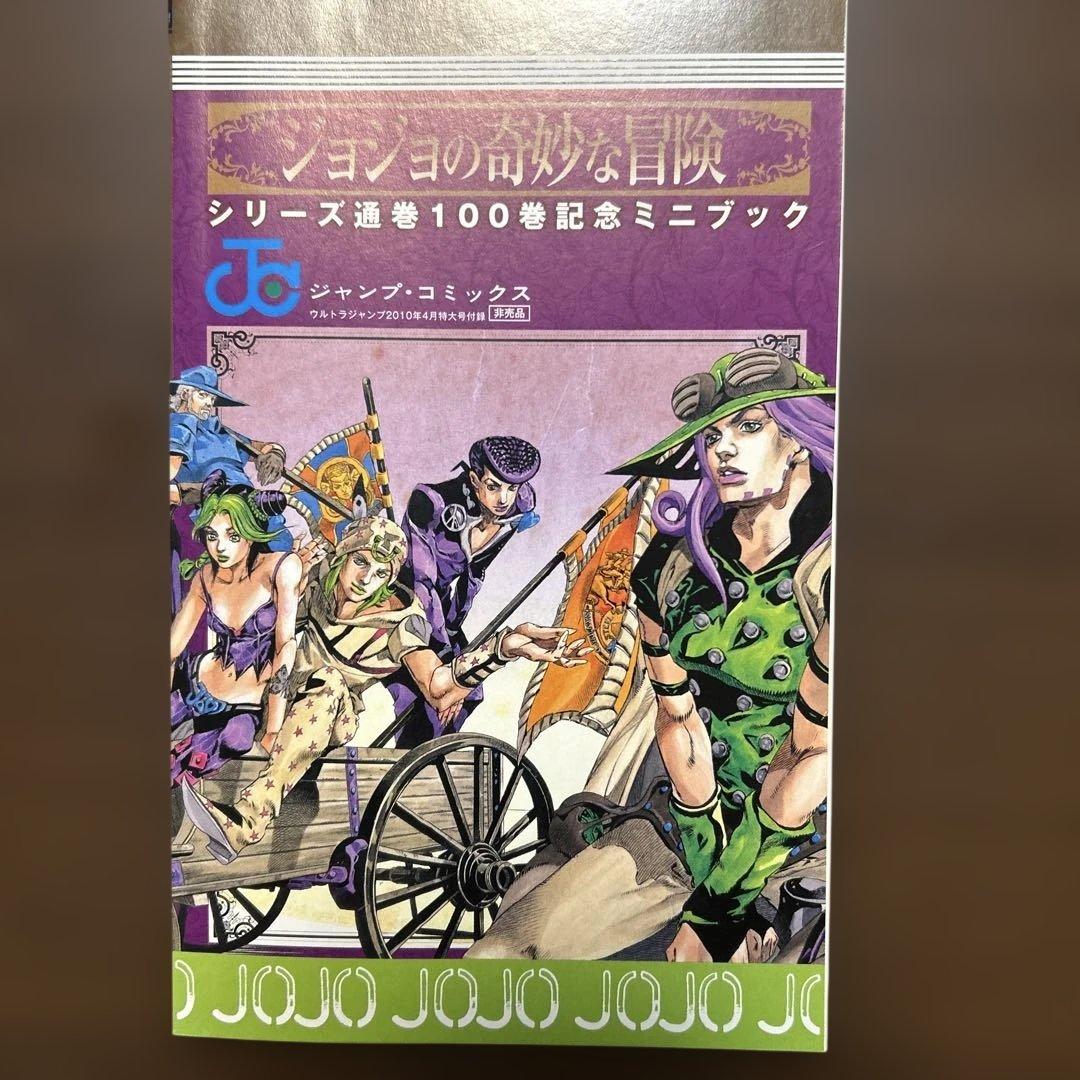 ジョジョの奇妙な冒険シリーズ通巻100巻記念ミニブック