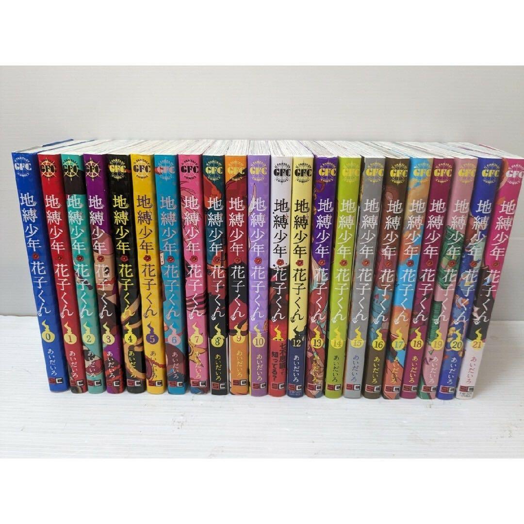 地獄少年花子くん 21巻セット