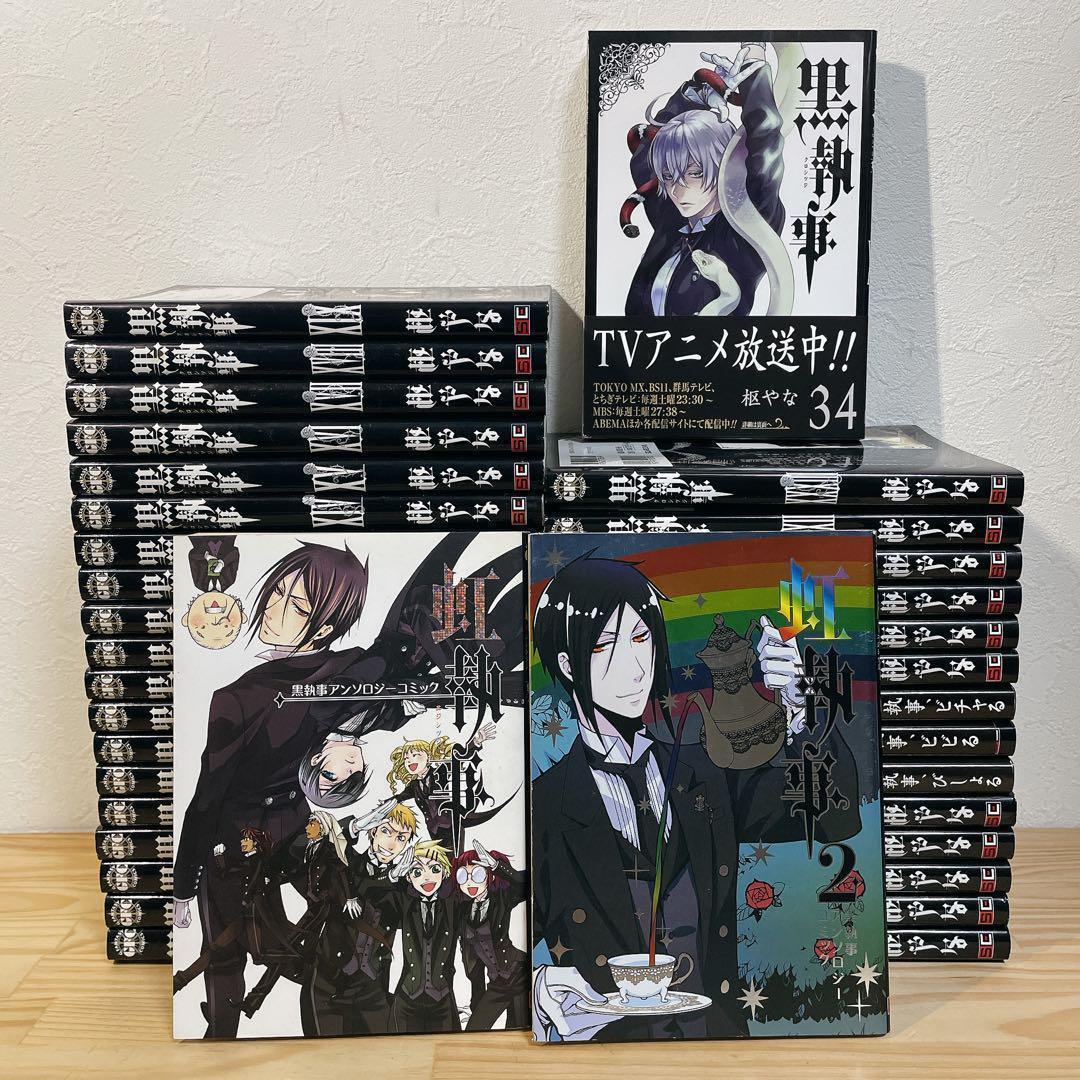 【全巻セット】黒執事 1〜34巻 虹執事 1〜2巻 計36冊セット
