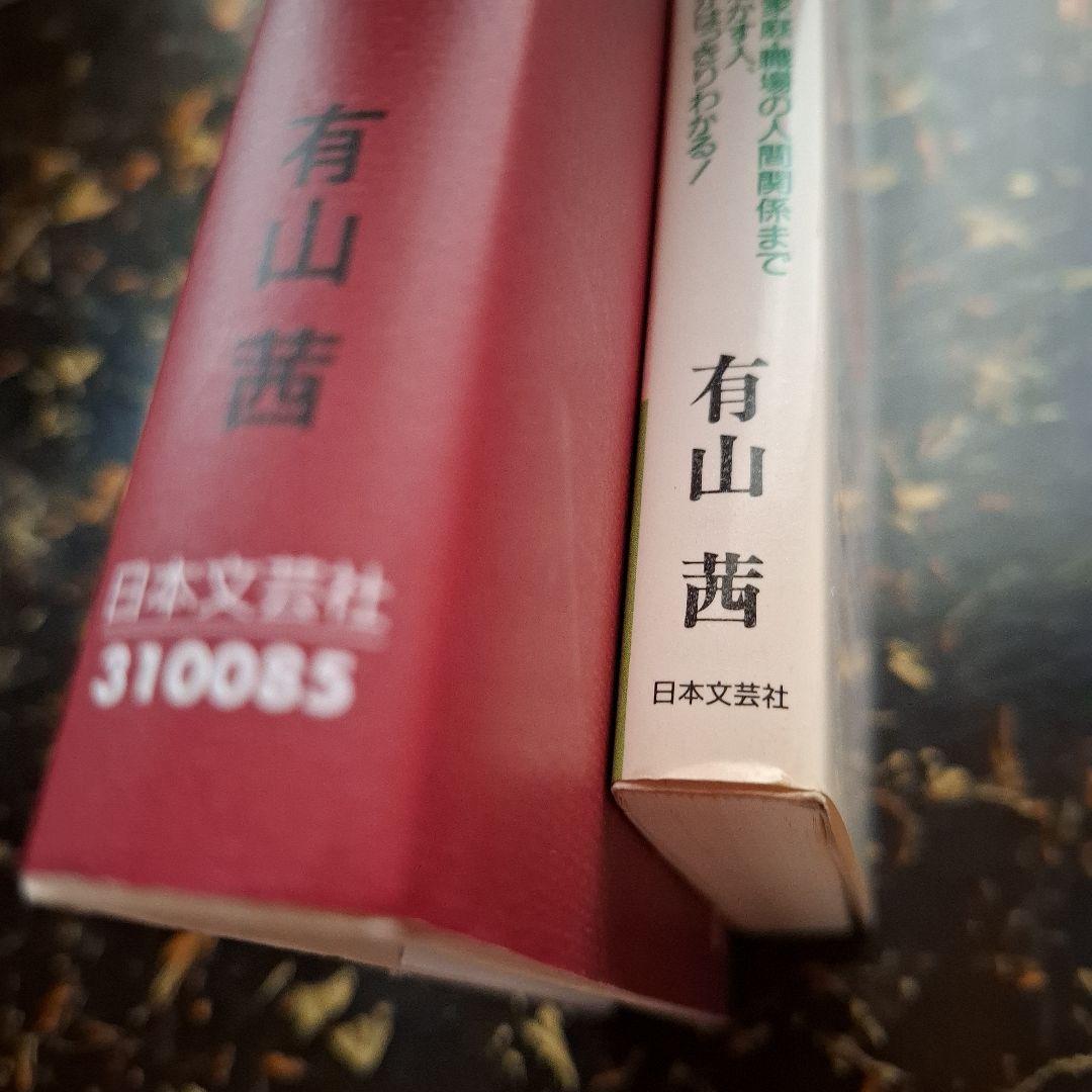 【有山茜2冊】こわいほど当たる算命学入門 基礎からわかる家相の完全独習