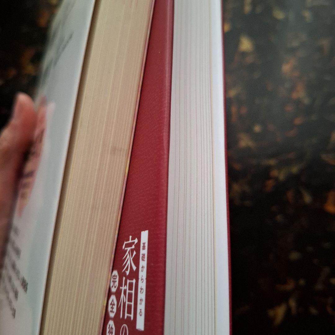 【有山茜2冊】こわいほど当たる算命学入門 基礎からわかる家相の完全独習
