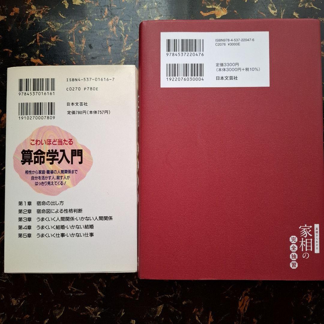 【有山茜2冊】こわいほど当たる算命学入門 基礎からわかる家相の完全独習