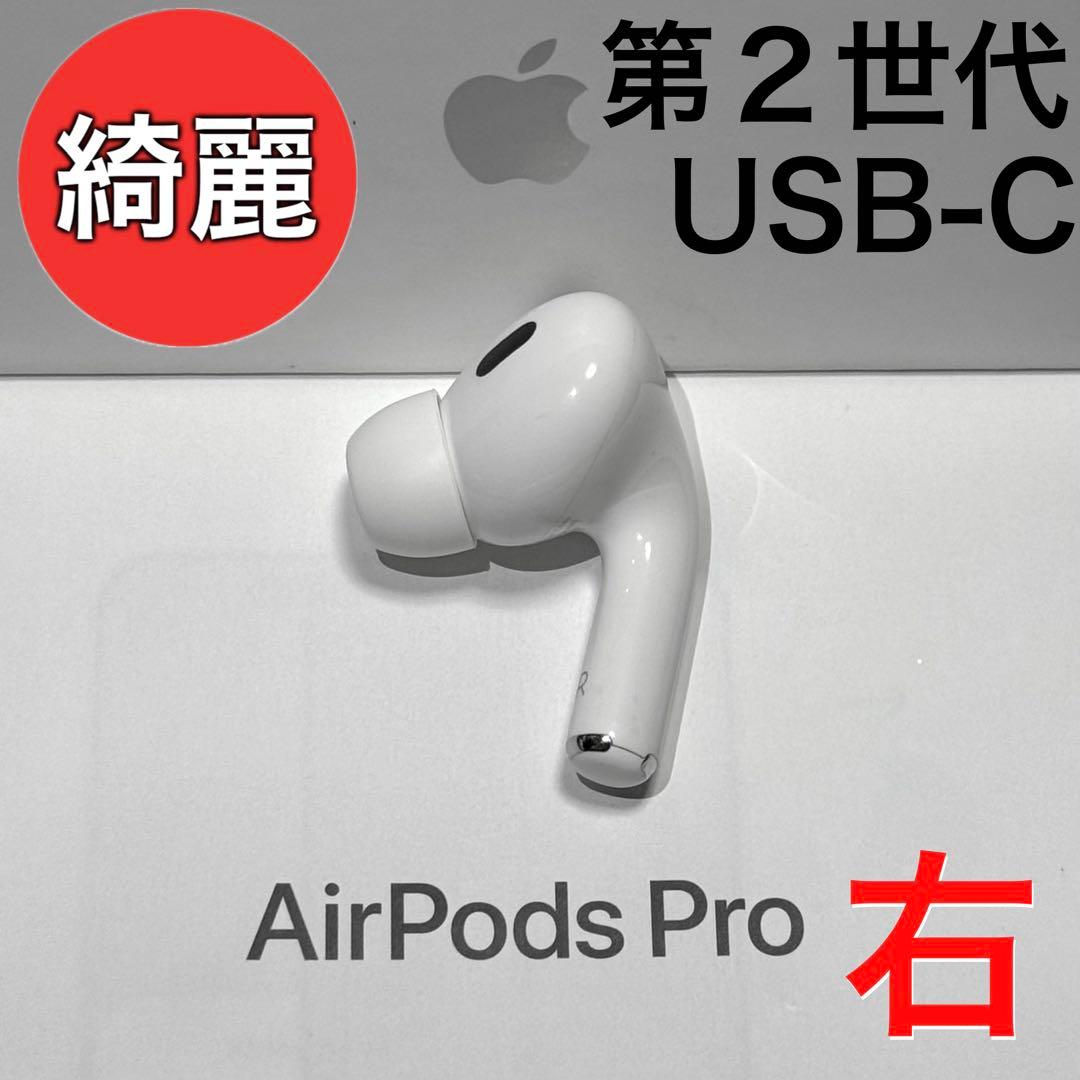 【綺麗】Apple AirPods Pro 第2世代 USB-C 右耳のみ
