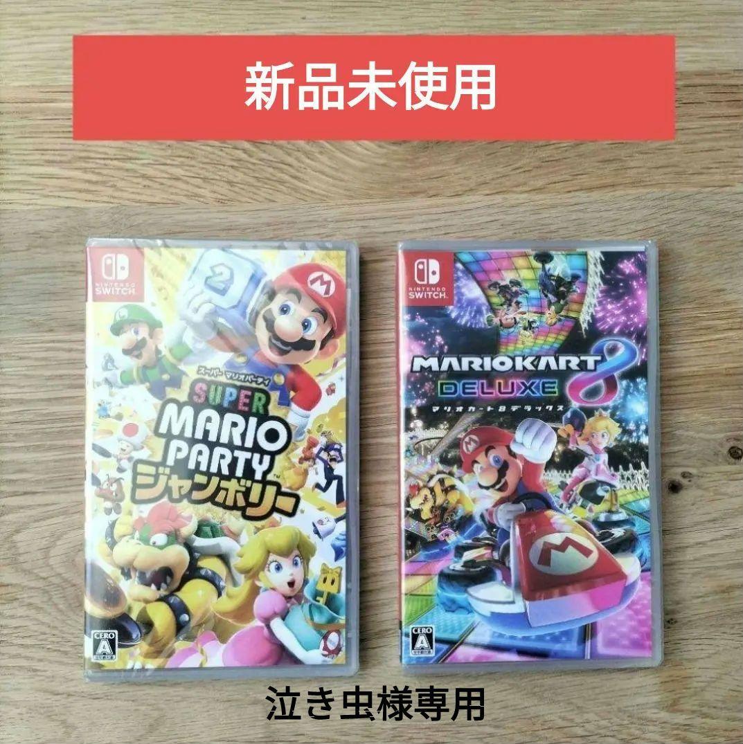 【新品】スーパーマリオパーティ & マリオカート8 デラックス　送料込★