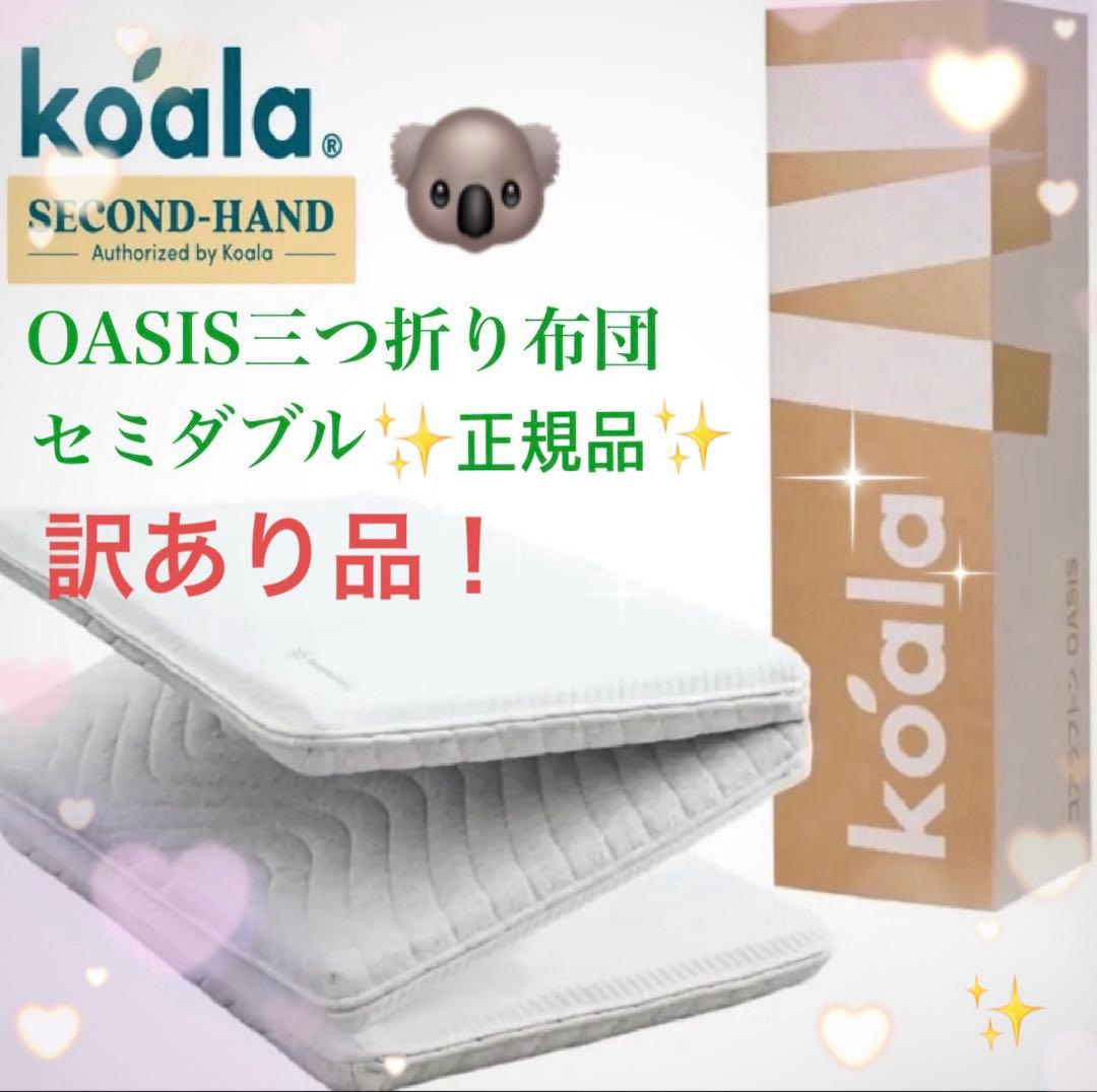 ⑥✨快適快眠✨コアラ布団OASIS セミダブル 三つ折り 折りたたみ布団✨訳あり