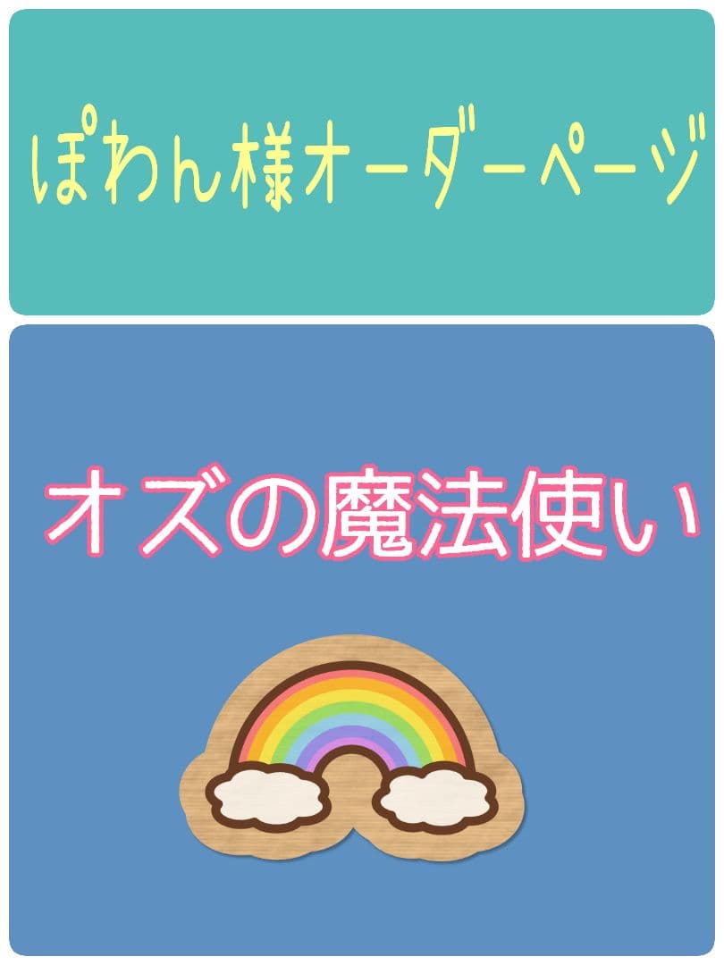 ぽわん様オーダー品　オズの魔法使い　手袋人形