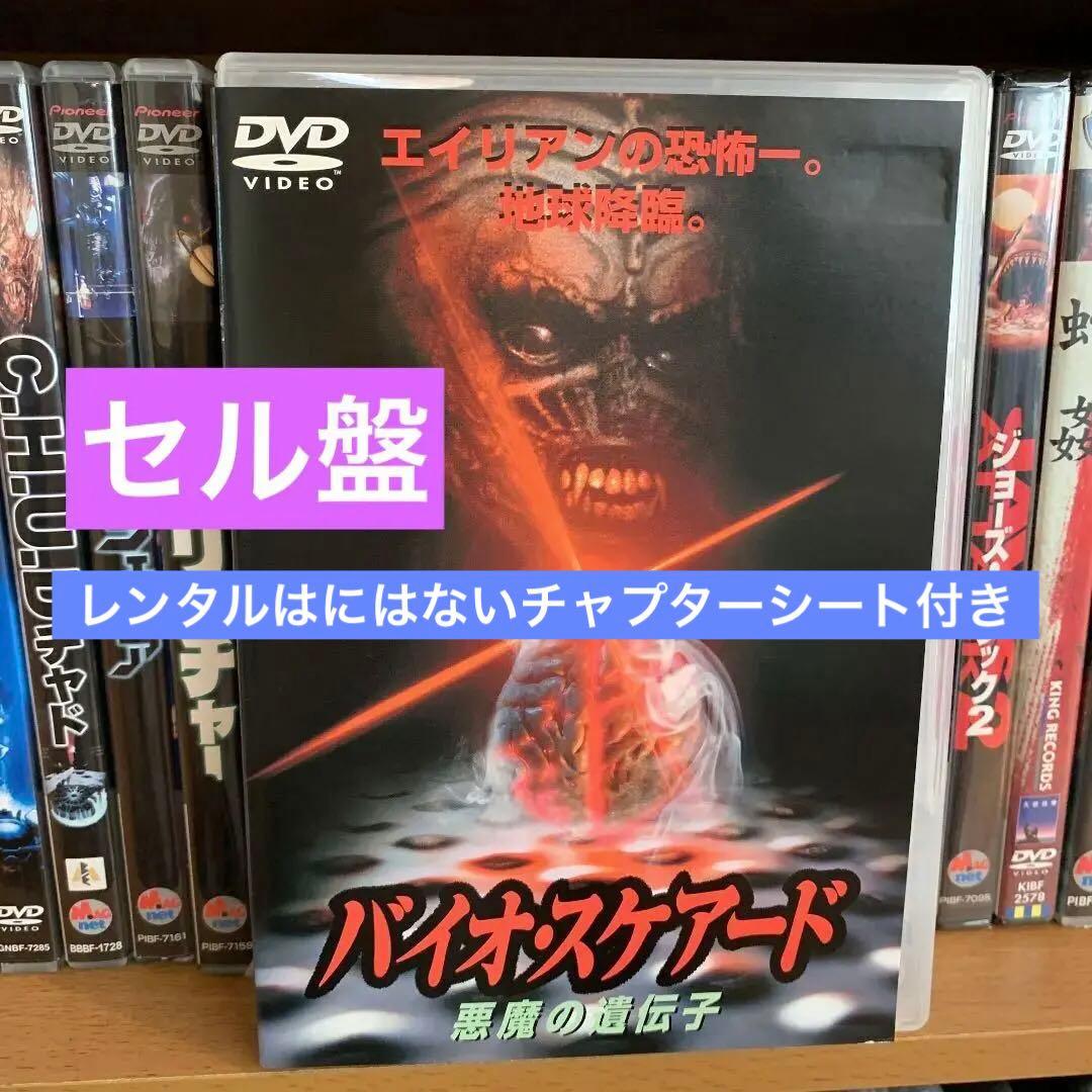 美品　セル版　バイオ・スケアード　～悪魔の遺伝子　DVD チャプターシート付完品