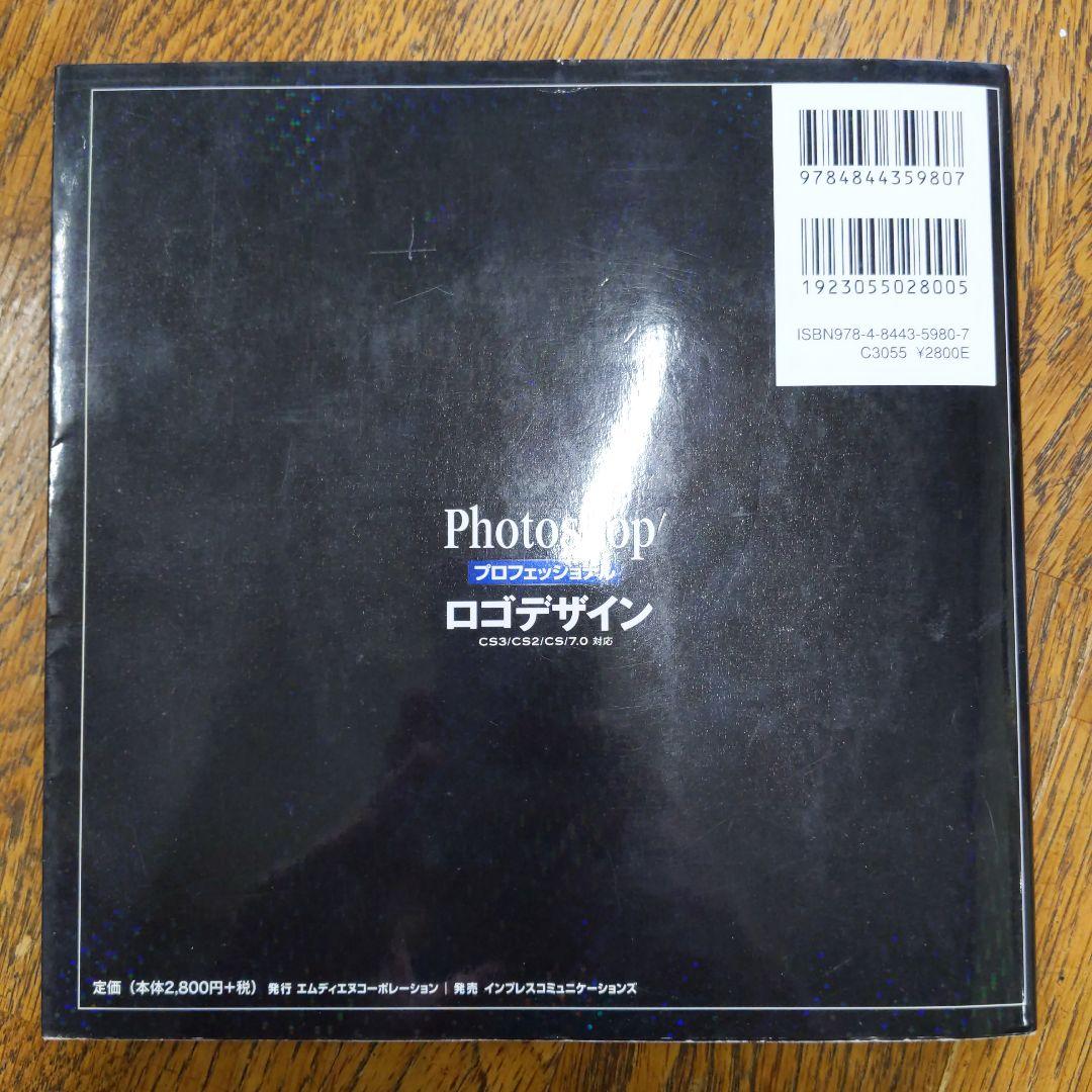 Photoshopプロフェッショナルロゴデザイン : CS3/CS2/CS/7…