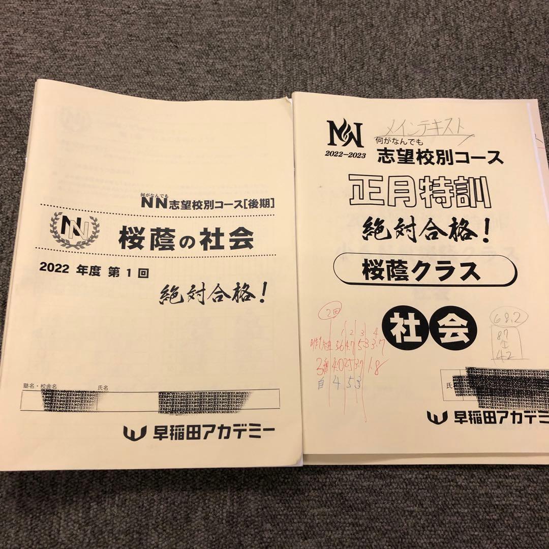 早稲田アカデミー　6年　NN桜蔭 志望校別　後期/正月特訓 2023年受験