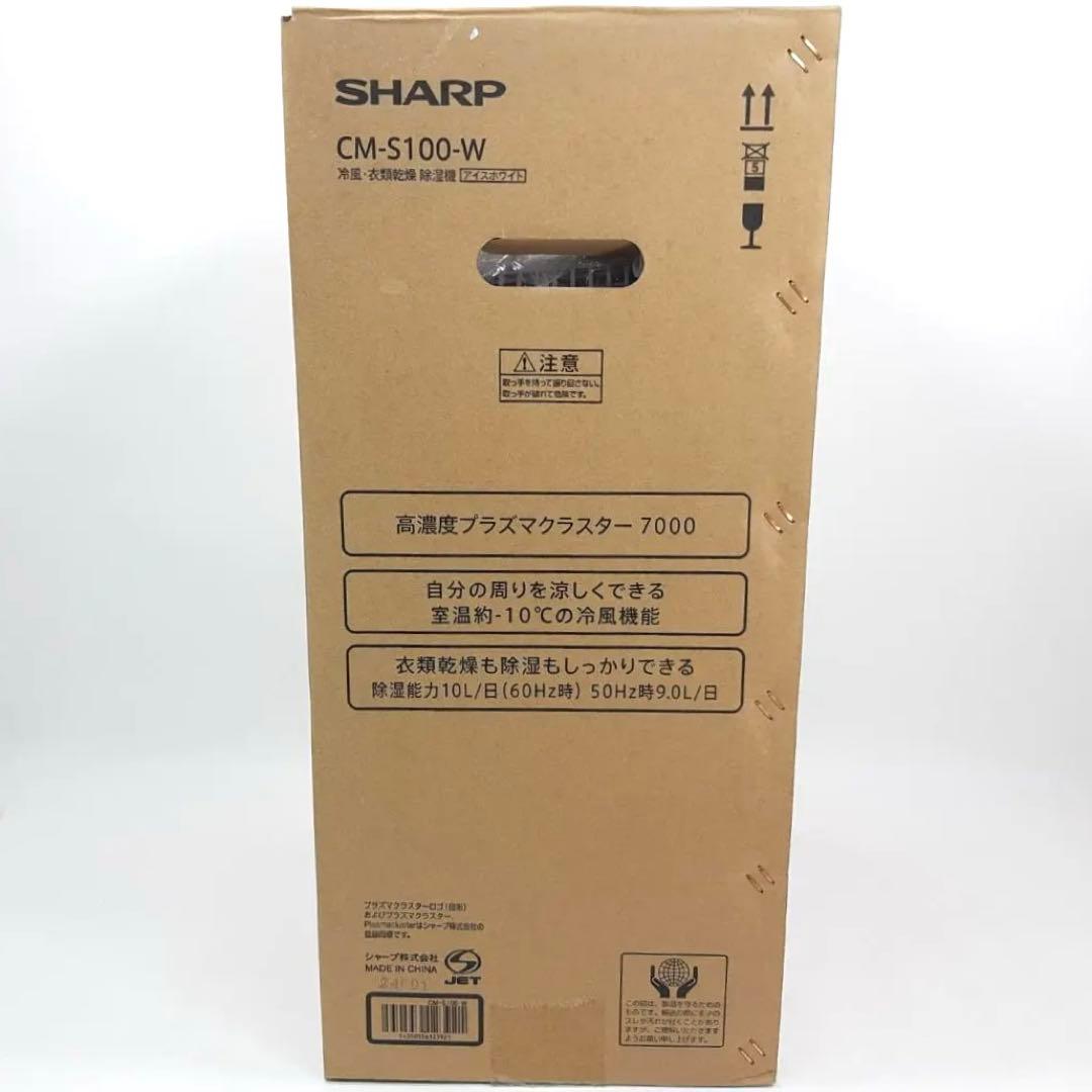 美品 SHARP シャープ 冷風・衣類乾燥除湿機 CM-S100-W 2024年