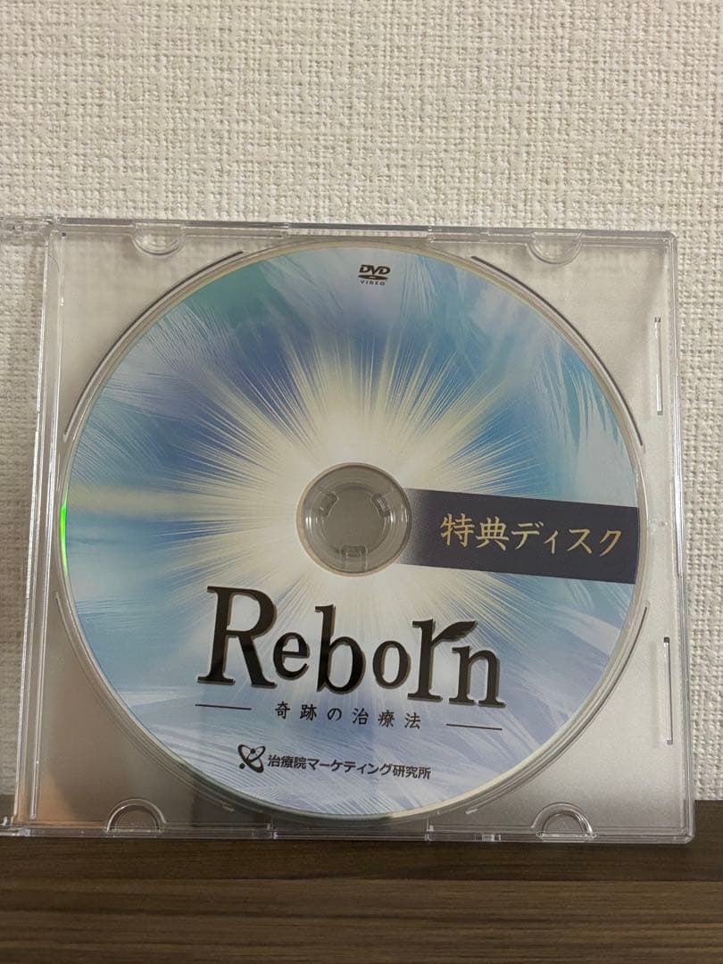 Reborn 奇跡の治療法 佐藤青児　DVD