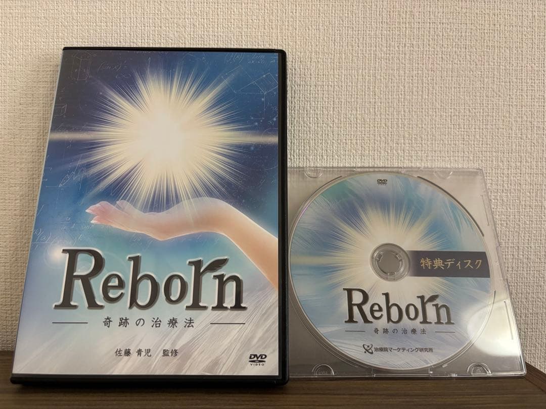 Reborn 奇跡の治療法 佐藤青児　DVD