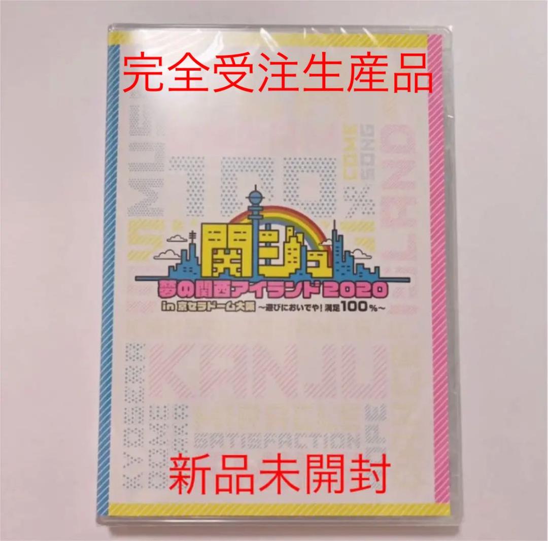 完全受注生産品❣️【関ジュ 夢の関西アイランド2020 DVD】