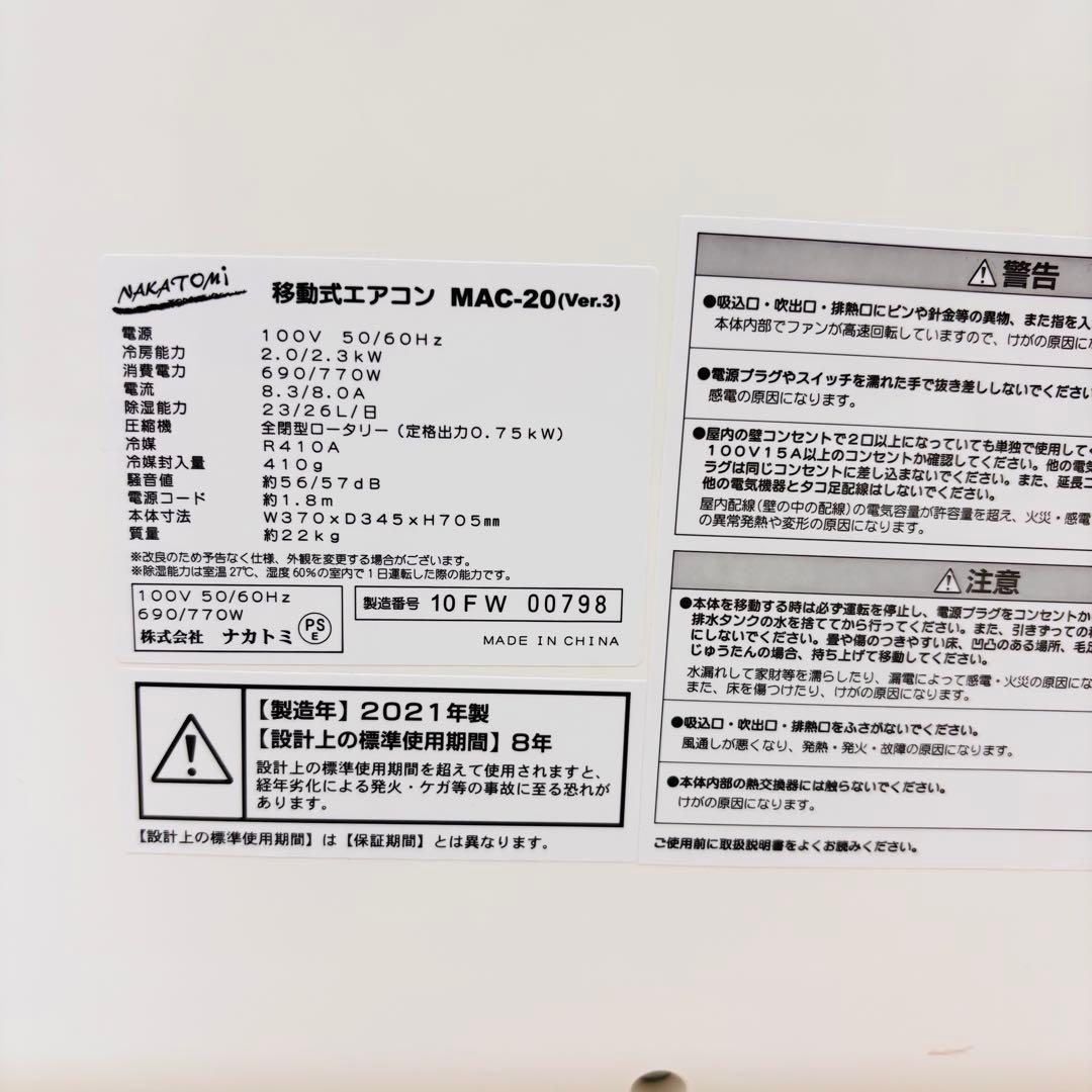 ナカトミ　移動式エアコン￼ MAC-20