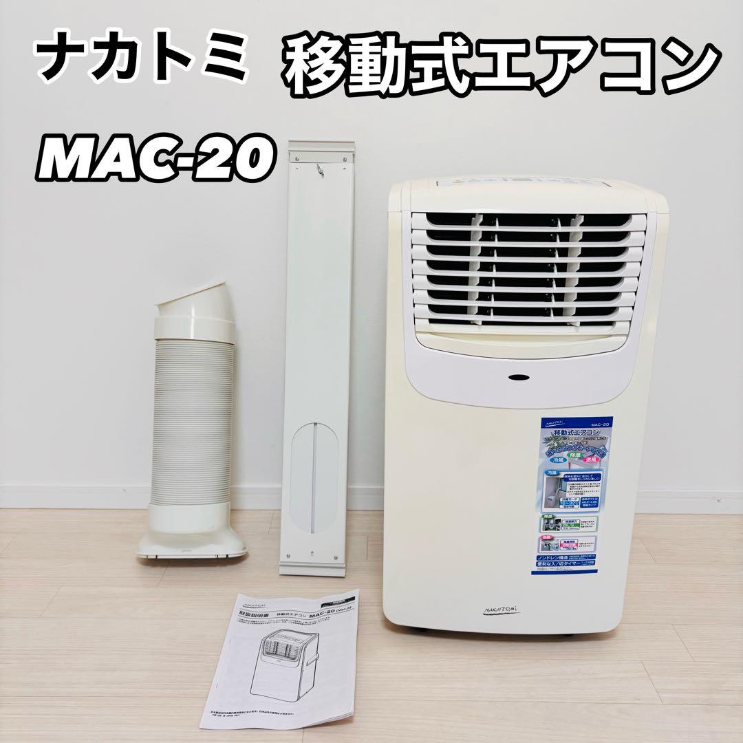 ナカトミ　移動式エアコン￼ MAC-20