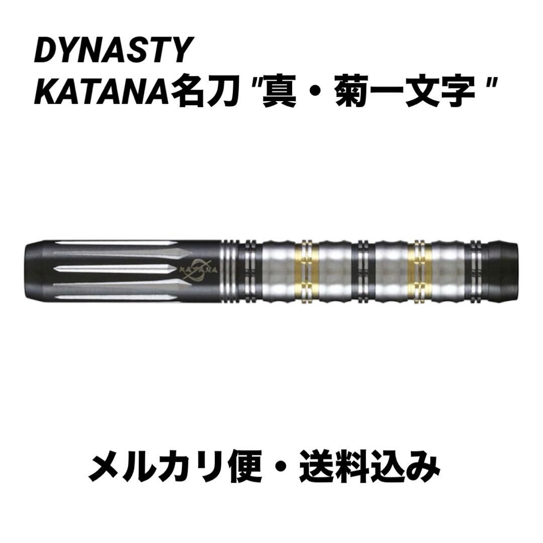 【ダイナスティー】カタナ　名刀 真・菊一文字　2BA　定価13800　美品