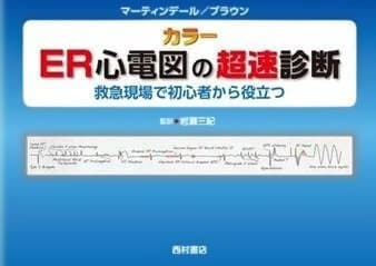 ER心電図の超速診断