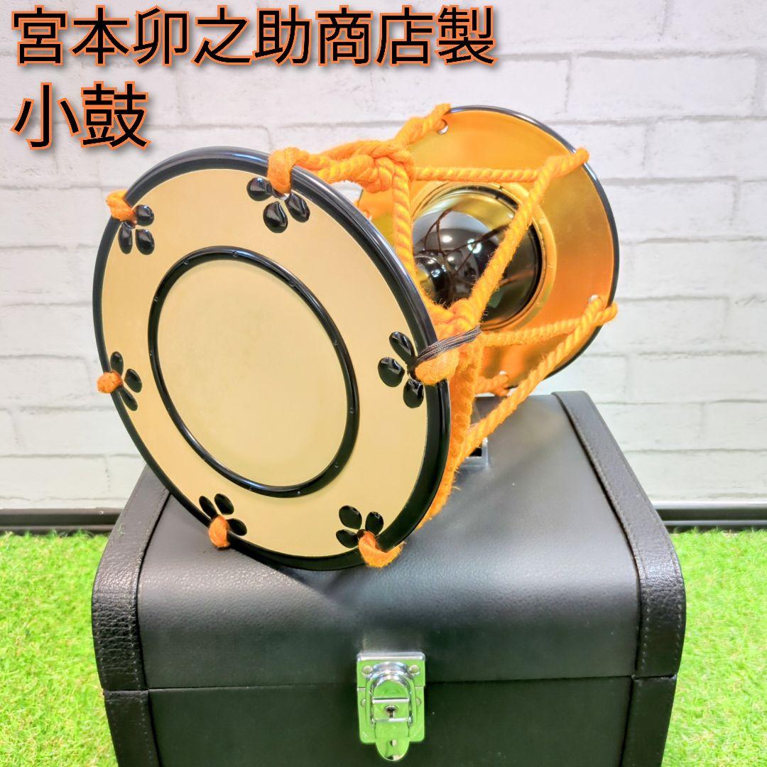 【宮本卯之助商店製】小鼓 　ハードケース　小鼓締緒　能　歌舞伎　狂言　伝統芸能