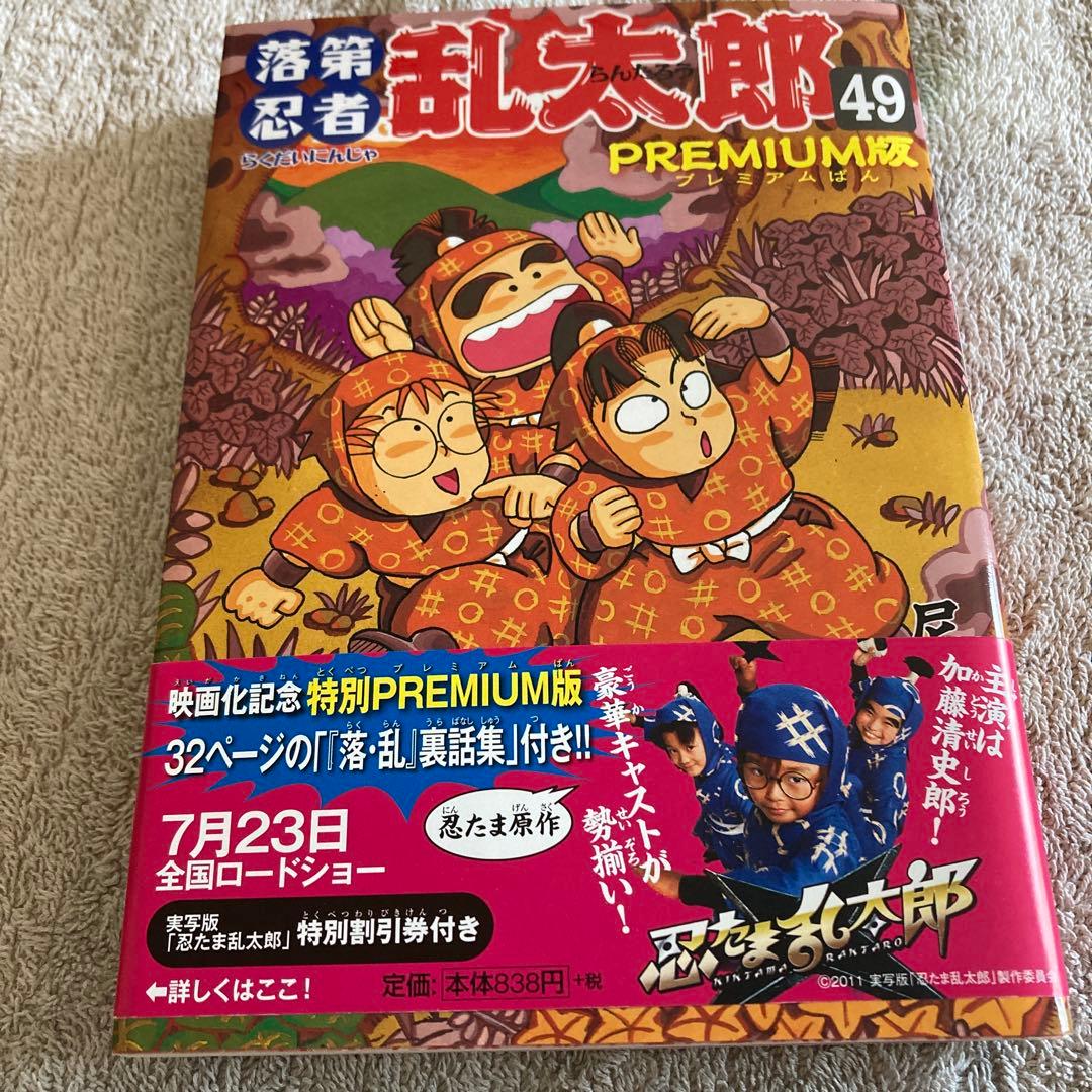 落第忍者乱太郎 49巻 プレミアム版