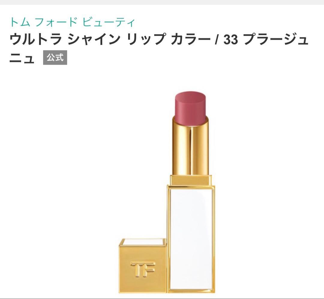 公式完売品　トム フォード ウルトラシャイン リップカラー 33 プラージュニュ