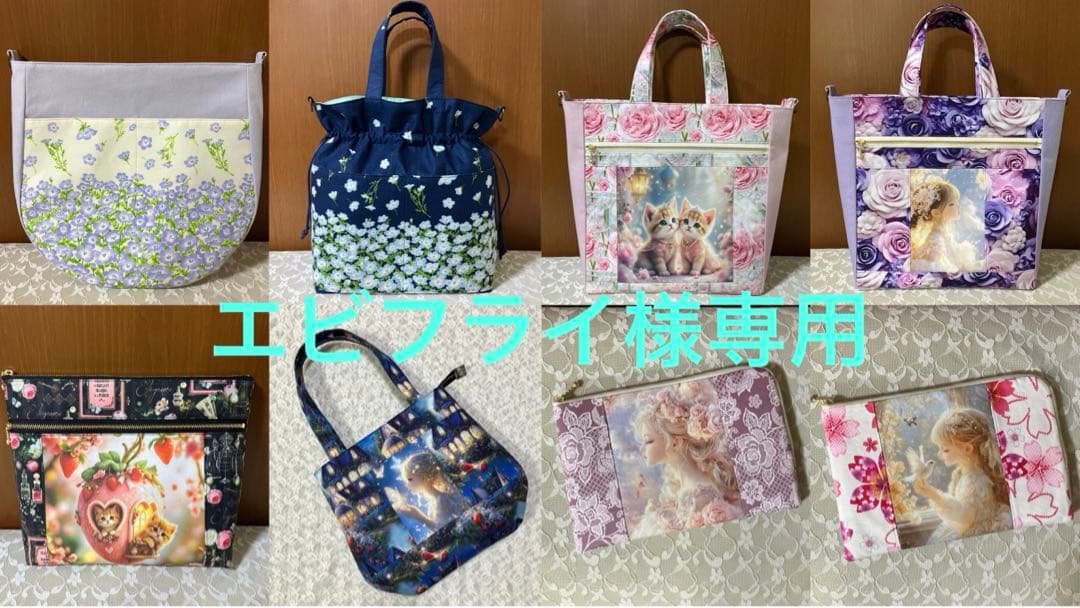 エビフライ様【専用】④