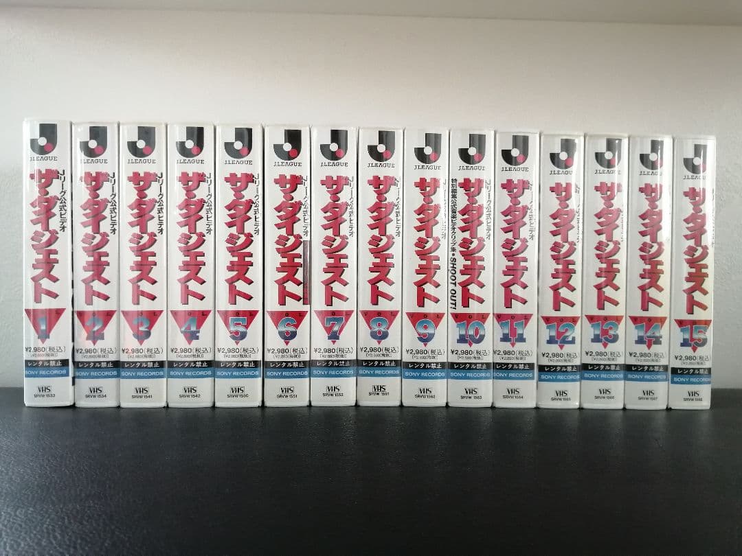 Ｊリーグダイジェスト　1〜15　Ｊリーグ公式ビデオ