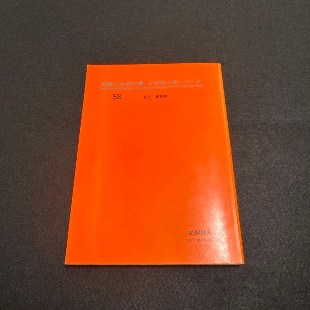 早稲田大学　第一文学部　1976年版　赤本　教学社