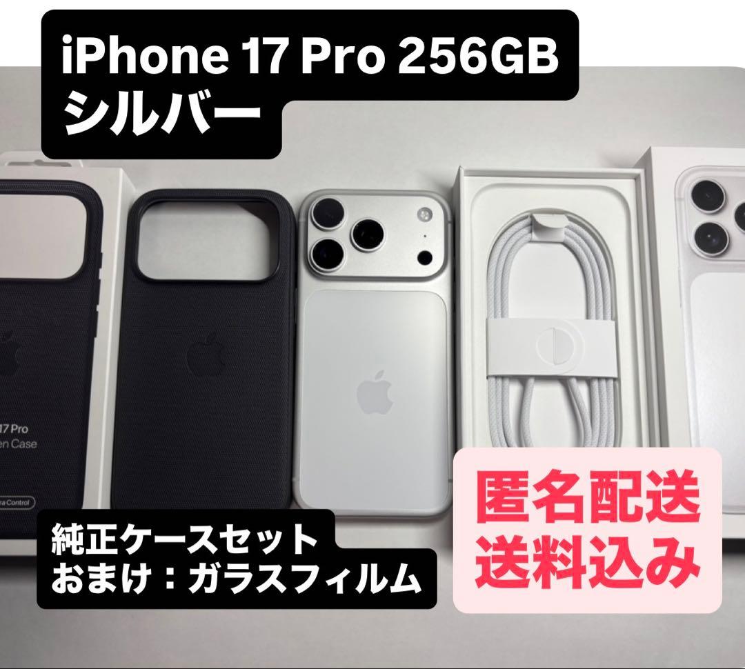 【美品】iPhone 17 Pro シルバー 256GB（純正ケース付き）