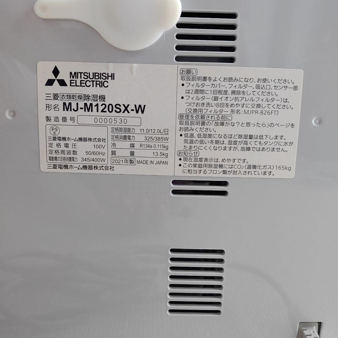 三菱 衣類乾燥除湿機 MJ-M120SX-W ホワイト 2021年製