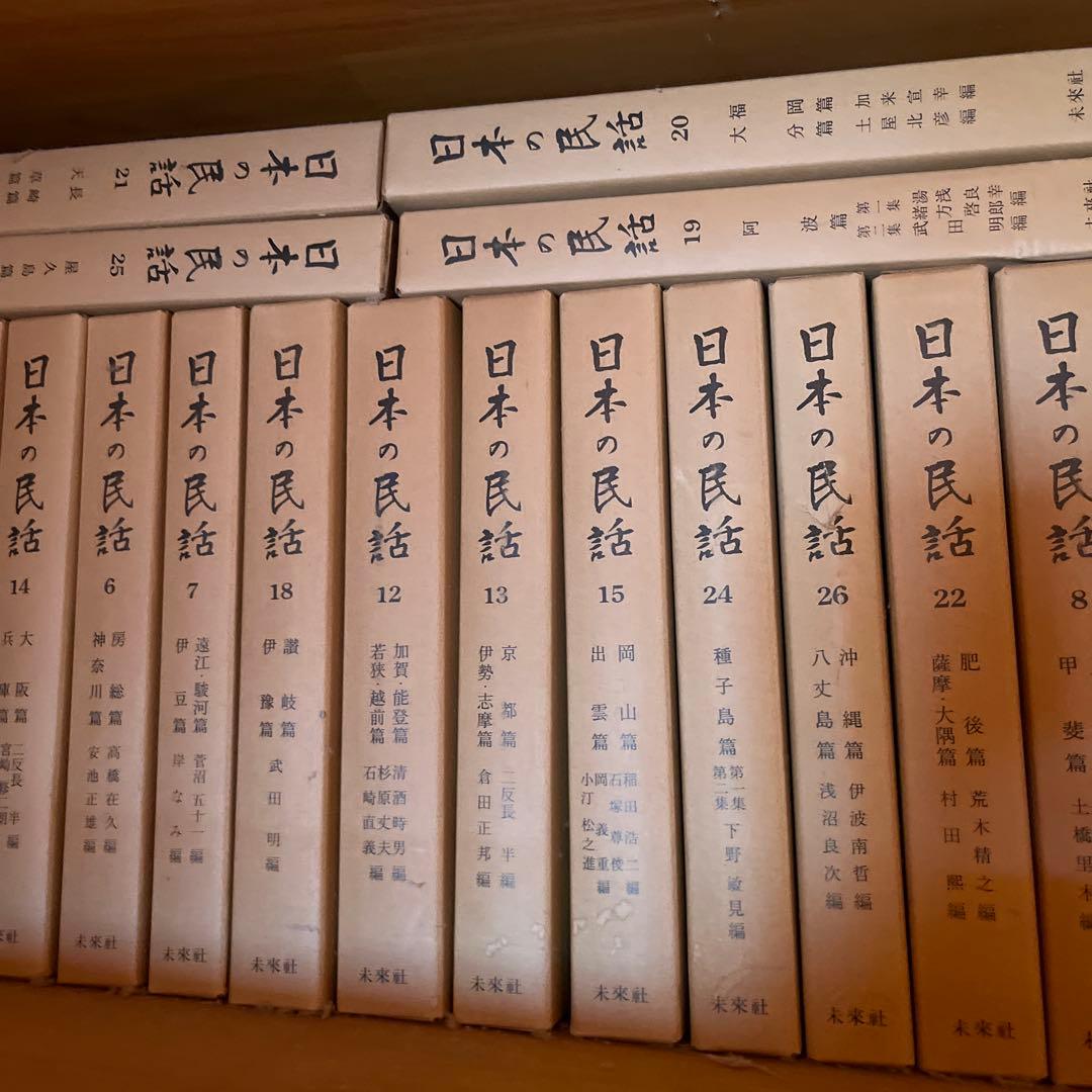 日本の民話　未来社　5〜25まで