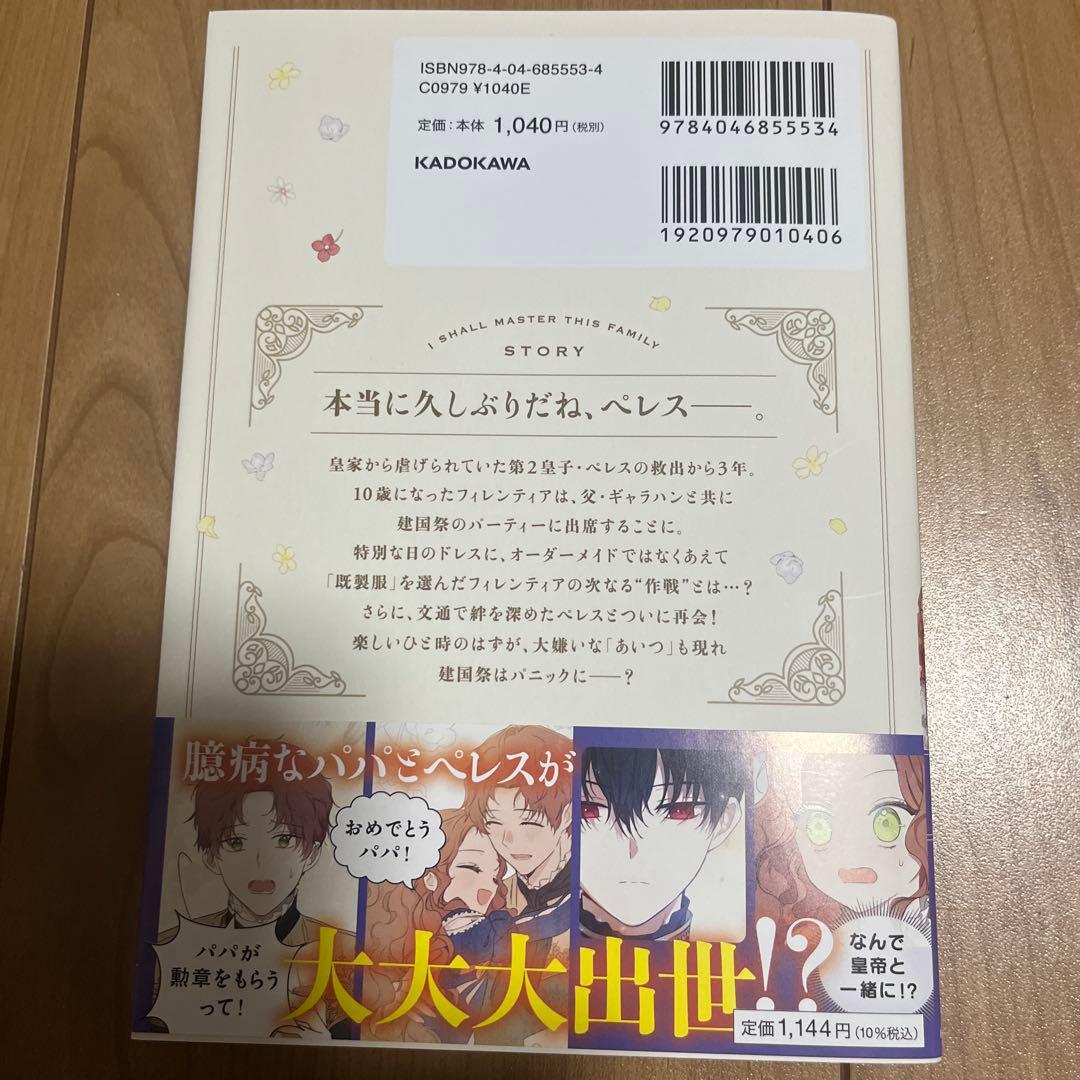 今世は当主になります 7