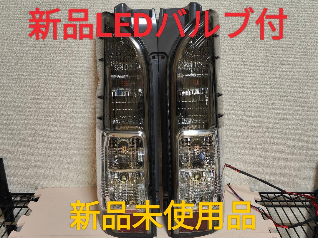新品 ハイエース テール 新品LEDバルブ付 ハイフラ スモーク